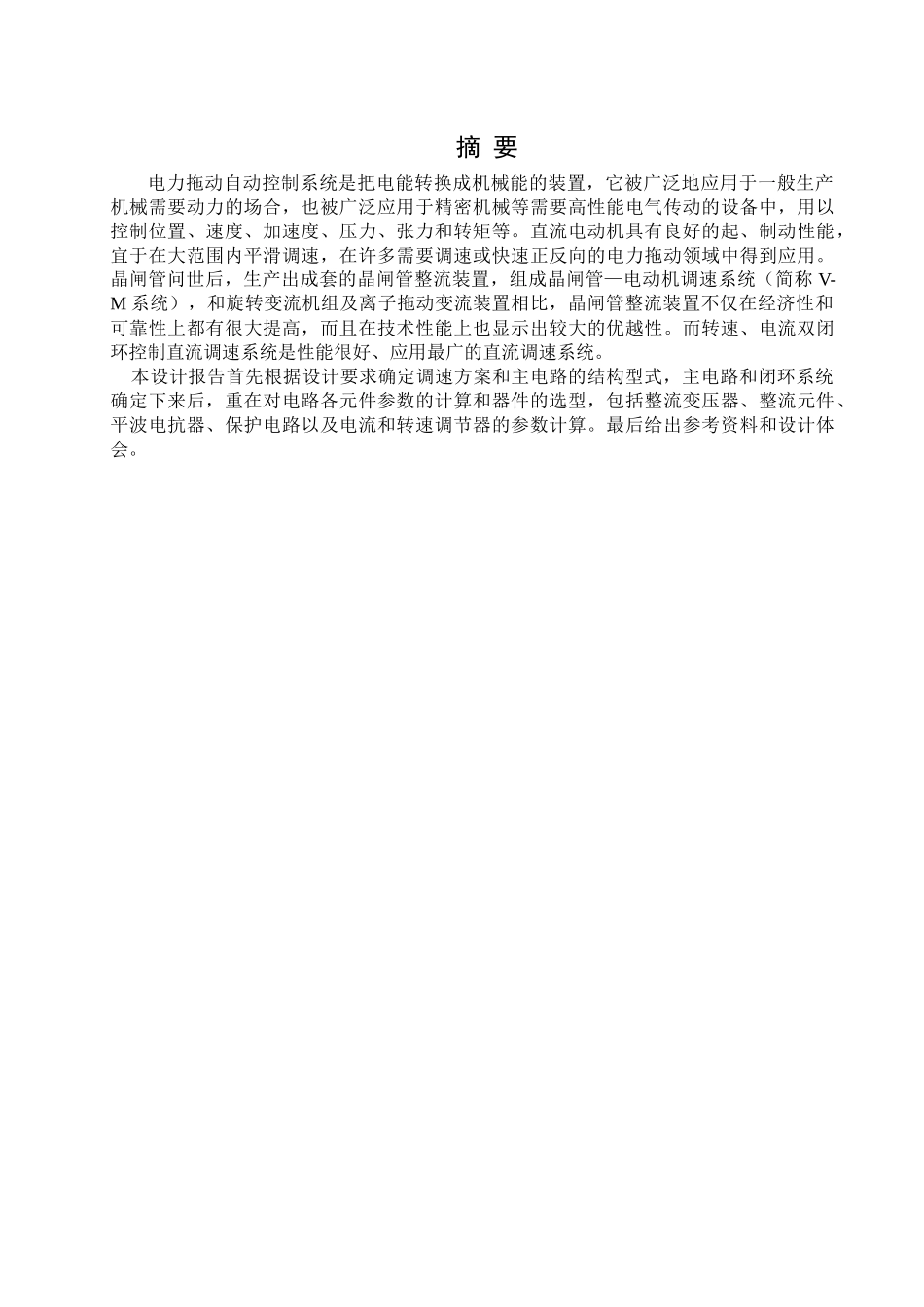 电力拖动V-M双闭环不可逆直流调速系统课程设计_第2页