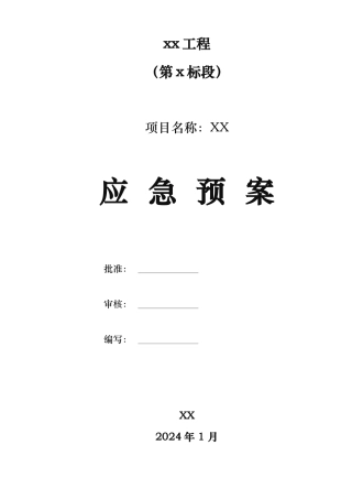 电力施工应急处置预案