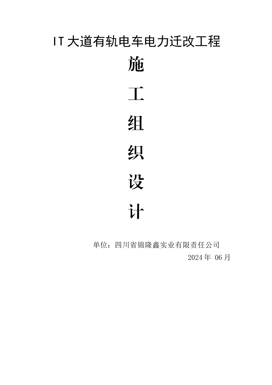 电力施工组织设计概述_第1页