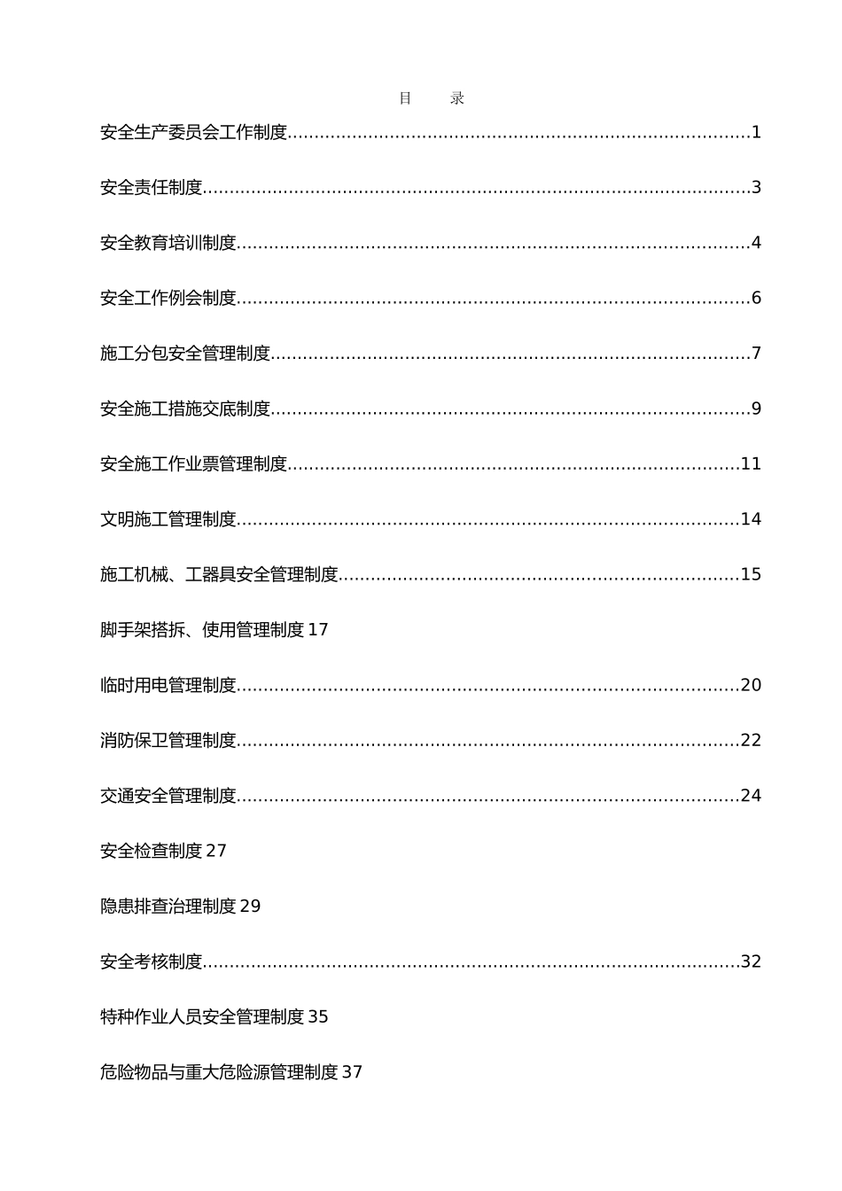 电力建设安全管理制度汇编_第3页