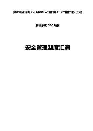 电力建设安全管理制度汇编