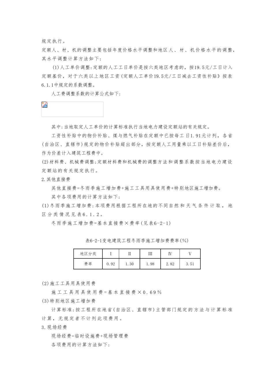 电力建设工程预算费用的计算方法_第2页