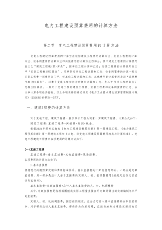 电力建设工程预算费用的计算方法
