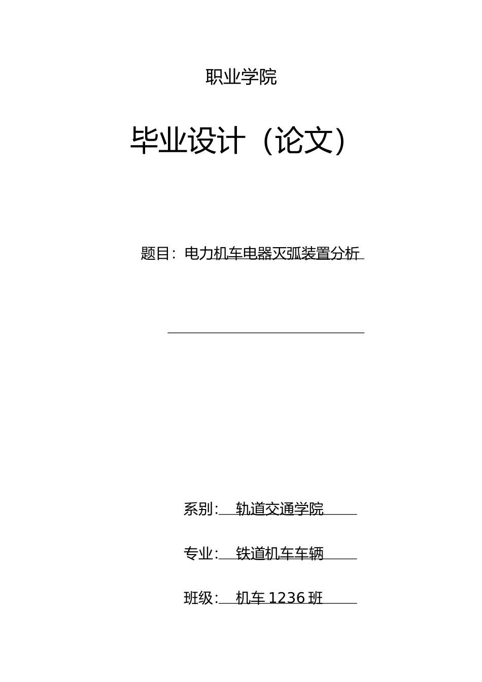 电力机车电器灭弧装置分析毕业论文_第1页