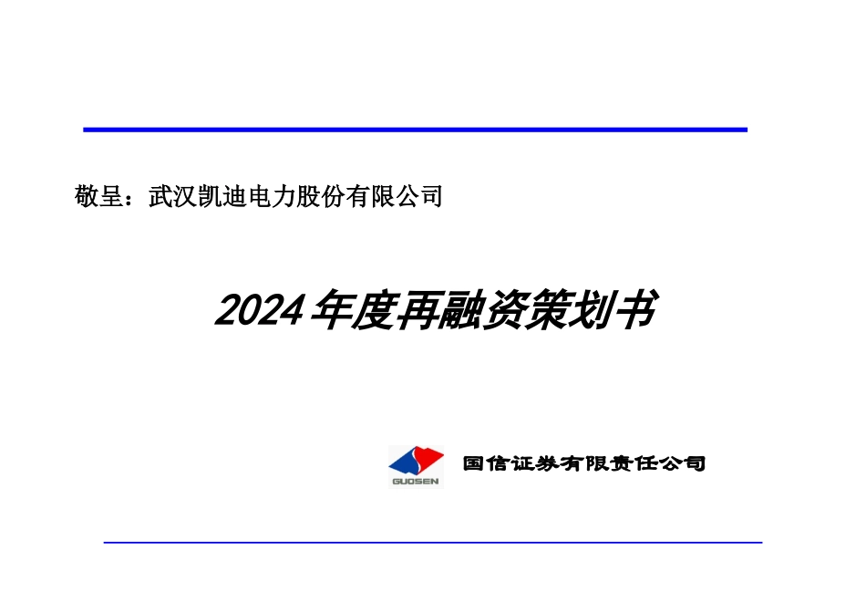 电力某某年度再融资策划书（doc 53）_第1页