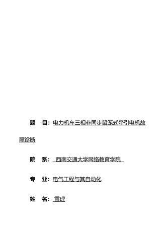 电力机车三相非同步鼠笼式牵引电机故障诊断毕业论文