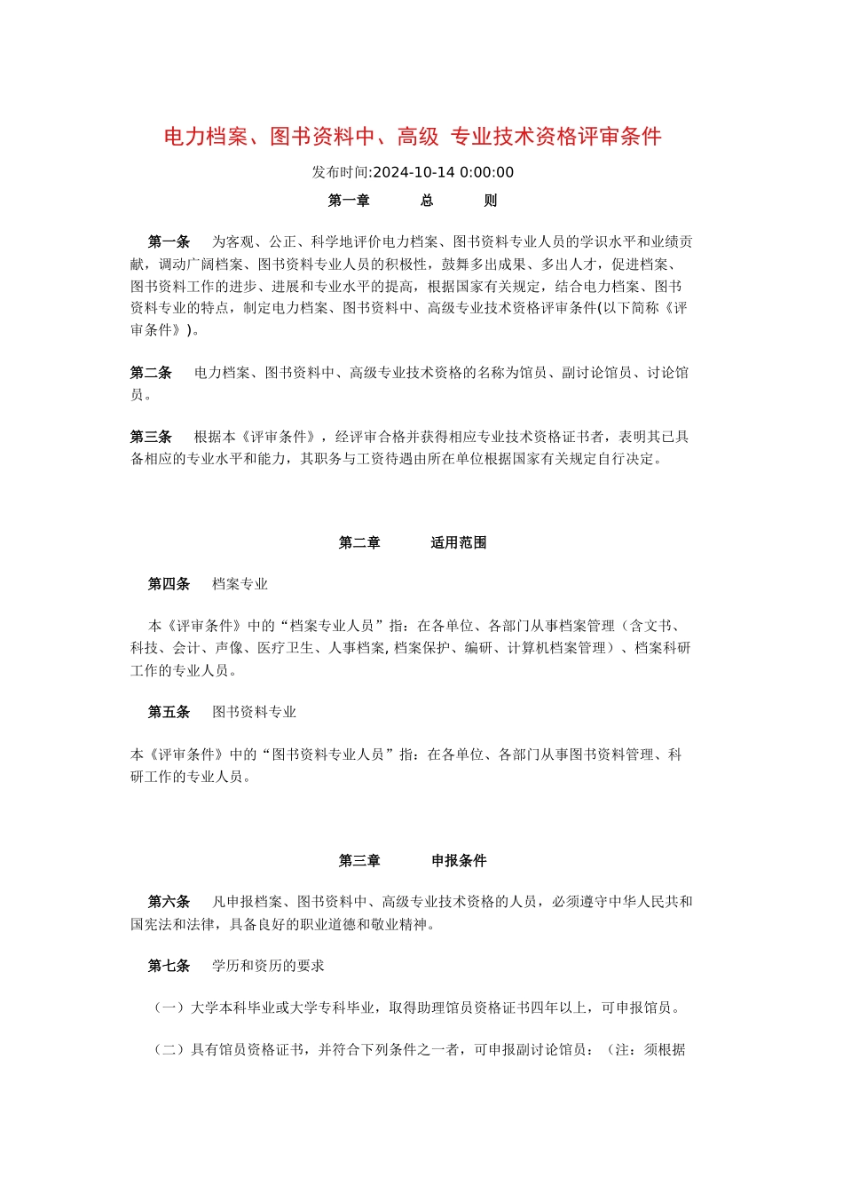电力档案与图书资料专业技术资格评审条件_第1页