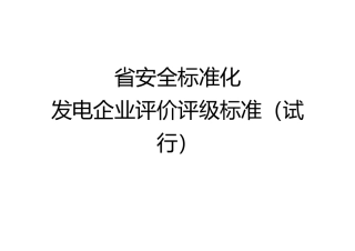 电力标准化评级标准