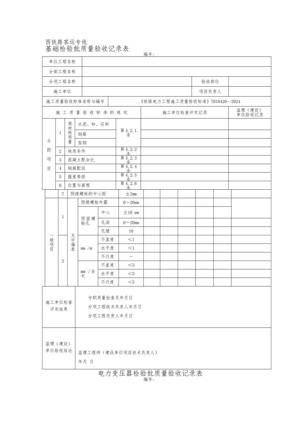电力检验批质量验收记录表_第1页