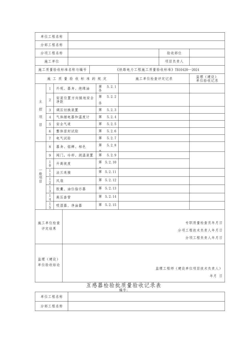 电力检验批质量验收记录表_第2页