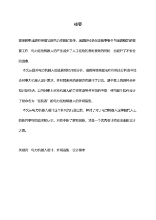 电力机器人造型设计论文