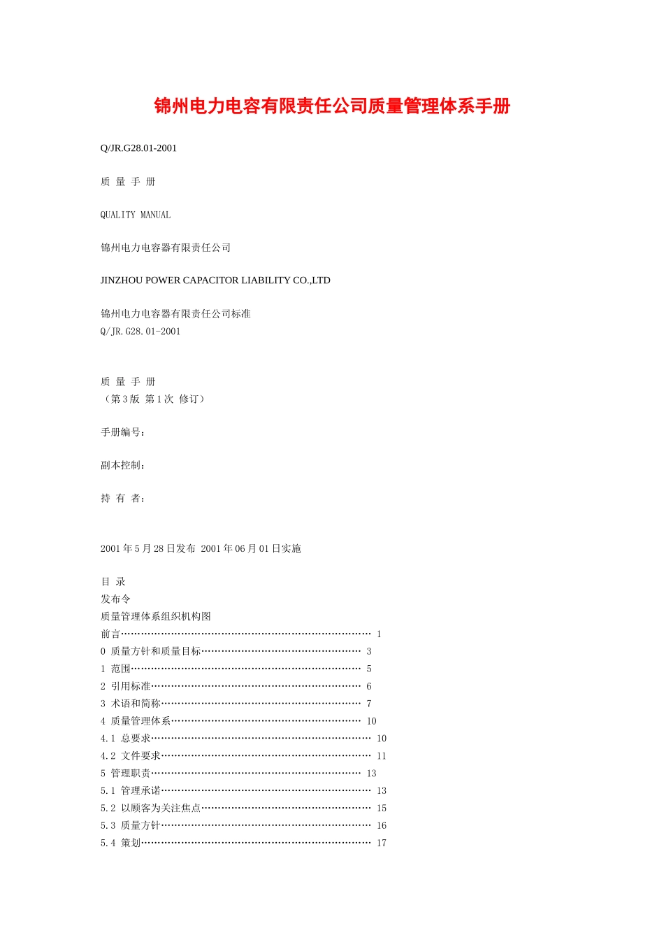 电力电容有限责任公司质量管理体系手册_第1页