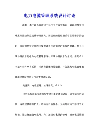 电力电缆管理系统设计研究
