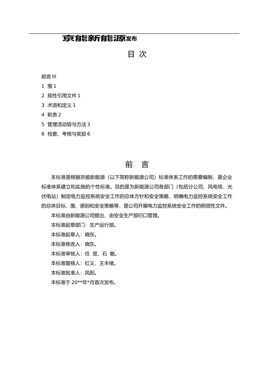 电力监控系统安全管理规定_第2页