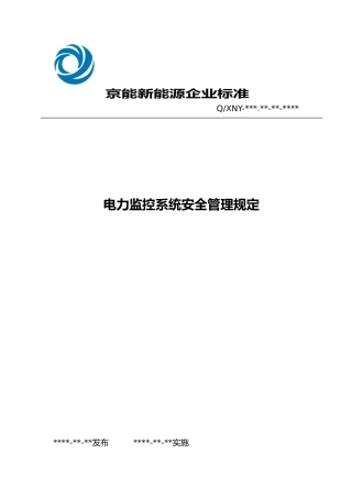 电力监控系统安全管理规定
