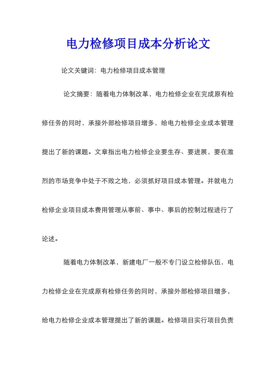 电力检修项目成本分析论文_第1页