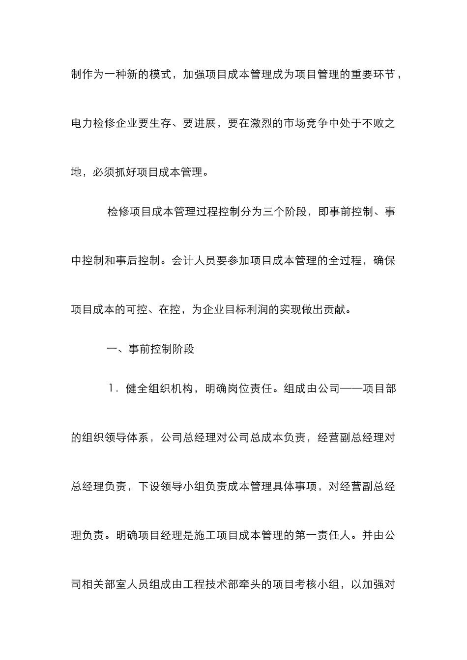 电力检修项目成本分析论文_第2页