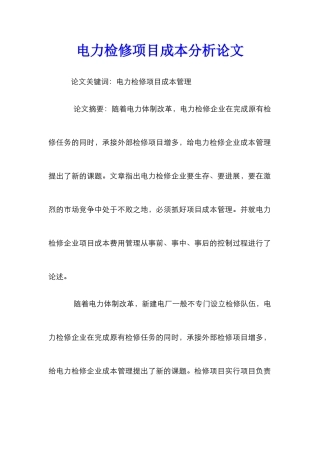 电力检修项目成本分析论文