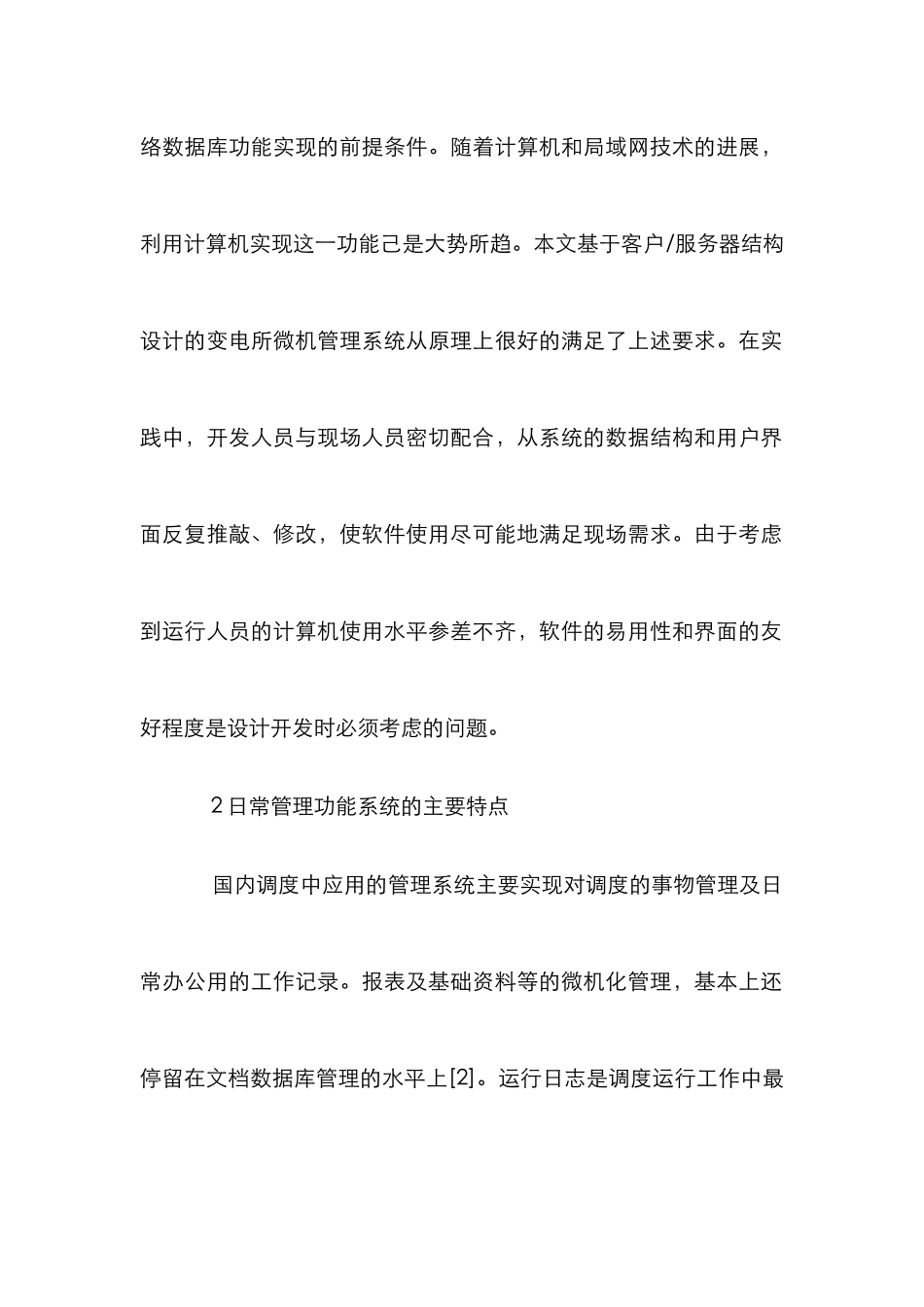 电力管理系统中调度安全运行研究论文_第2页