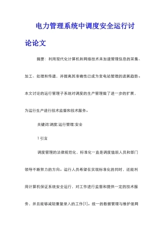 电力管理系统中调度安全运行研究论文