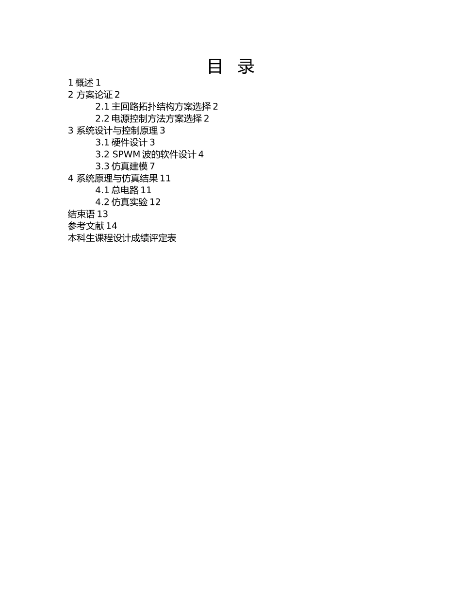 电力电子课设单相逆变器仿真研究_第1页