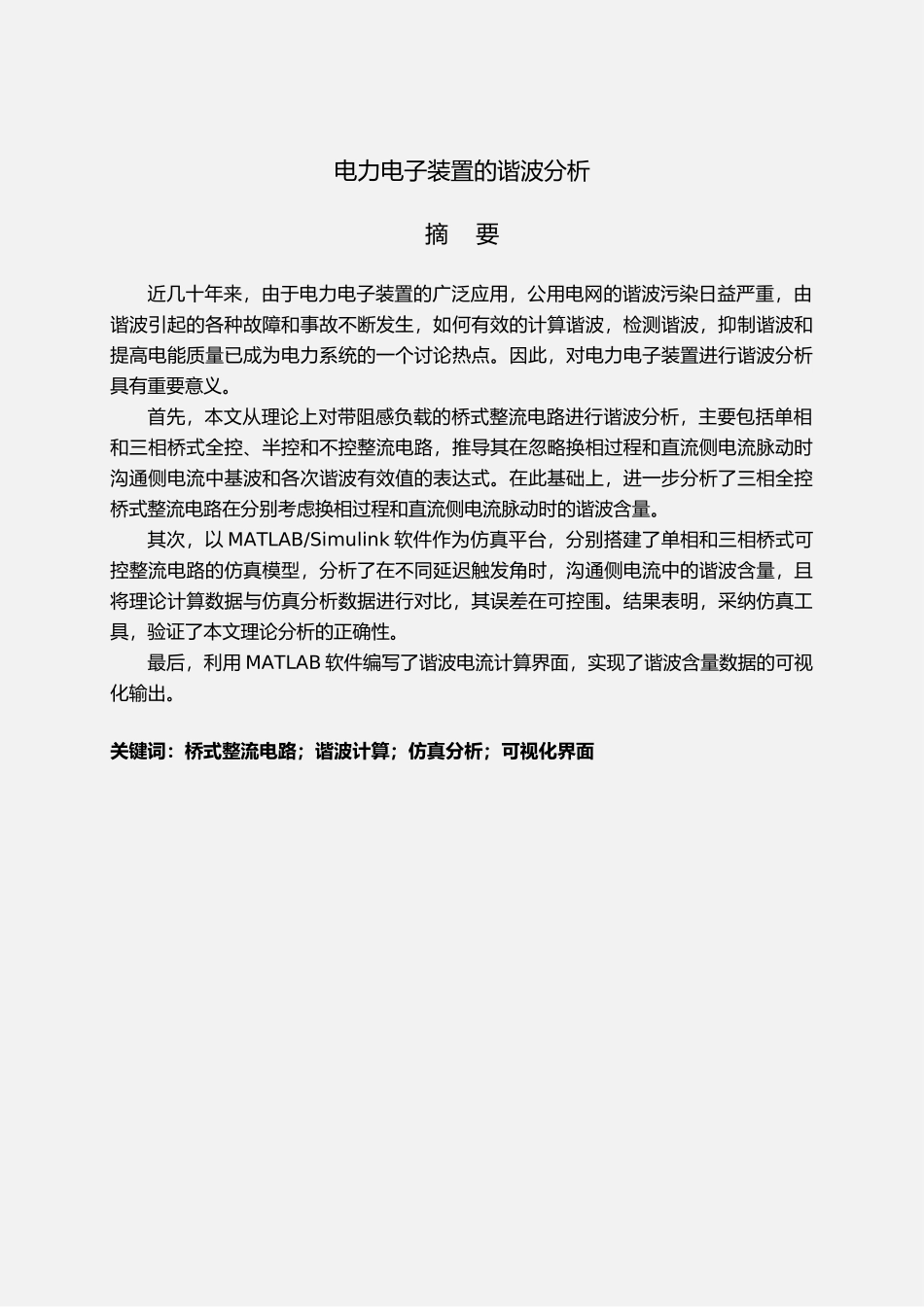 电力电子装置的谐波分析毕业论文_第1页