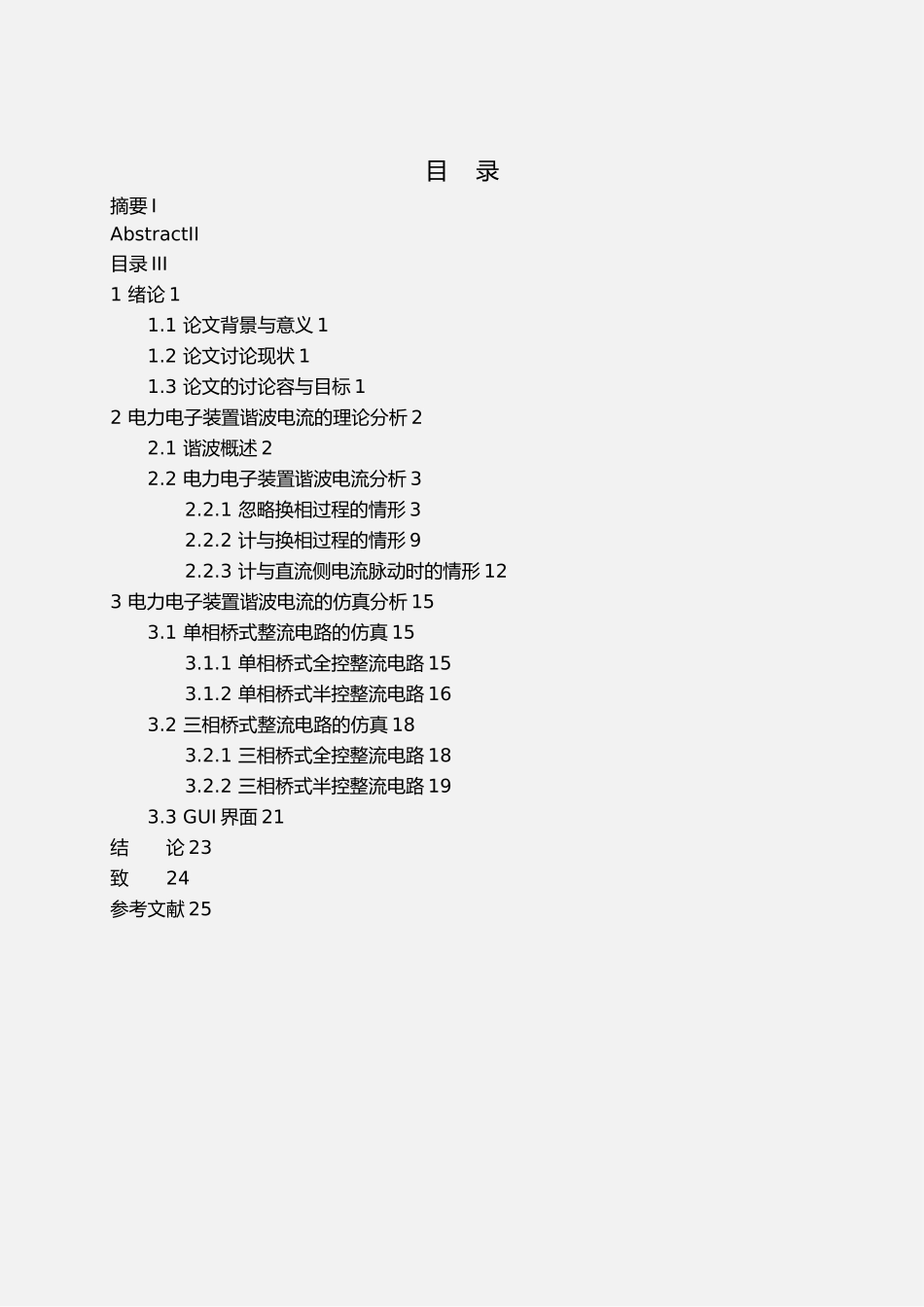电力电子装置的谐波分析毕业论文_第3页