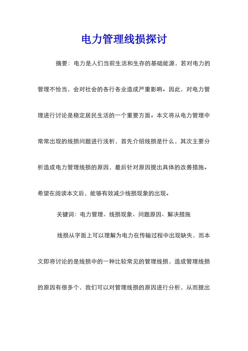 电力管理线损探讨_第1页