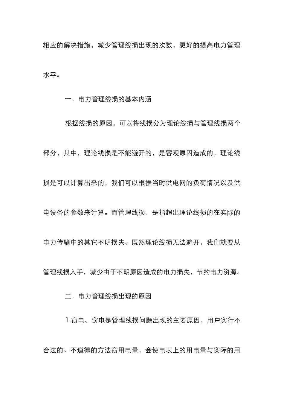 电力管理线损探讨_第2页