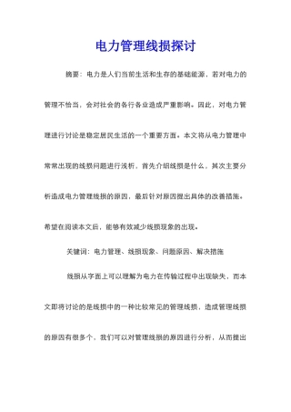 电力管理线损探讨