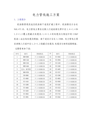 电力管线施工方案