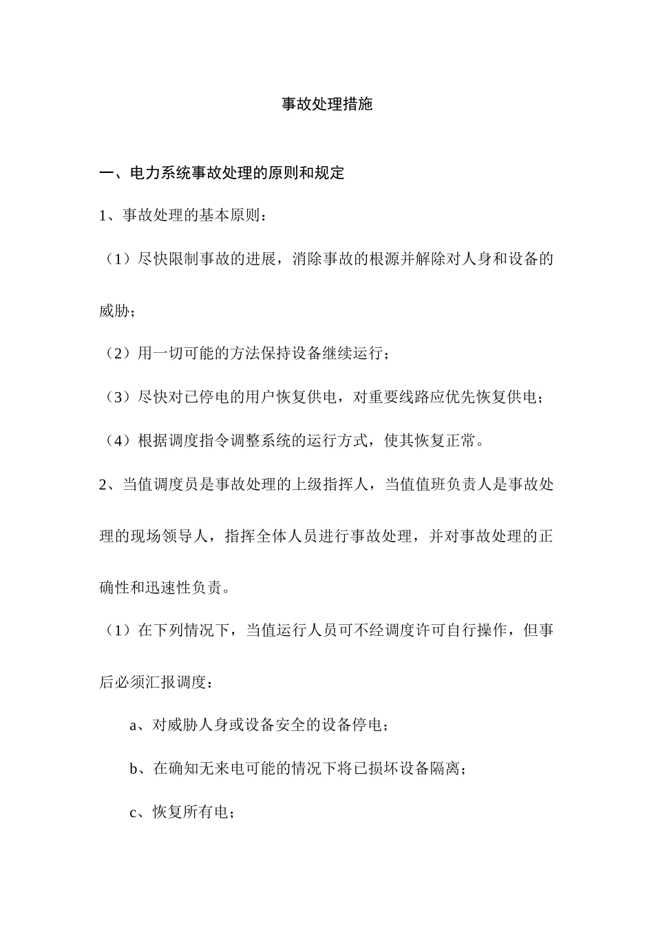 电力系统事故处理讲课资料_第1页