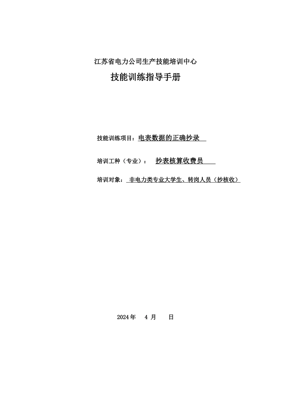 电力类抄核收专业岗位技能培训方案_第2页