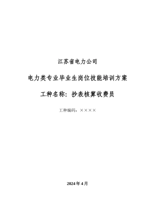 电力类抄核收专业岗位技能培训方案