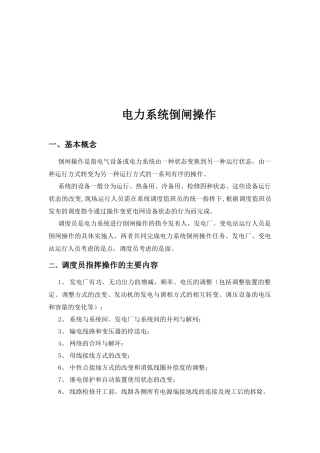 电力系统倒闸实务操作