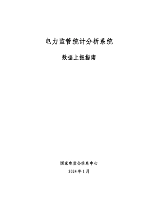 电力监管统计分析系统