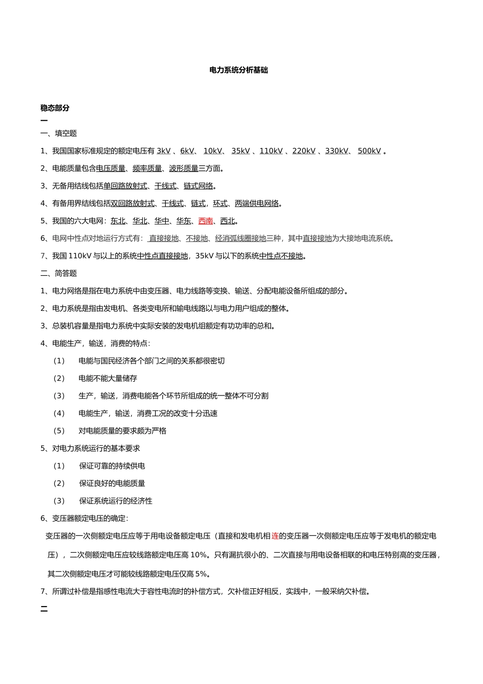 电力系统分析基础知识点总结_第1页