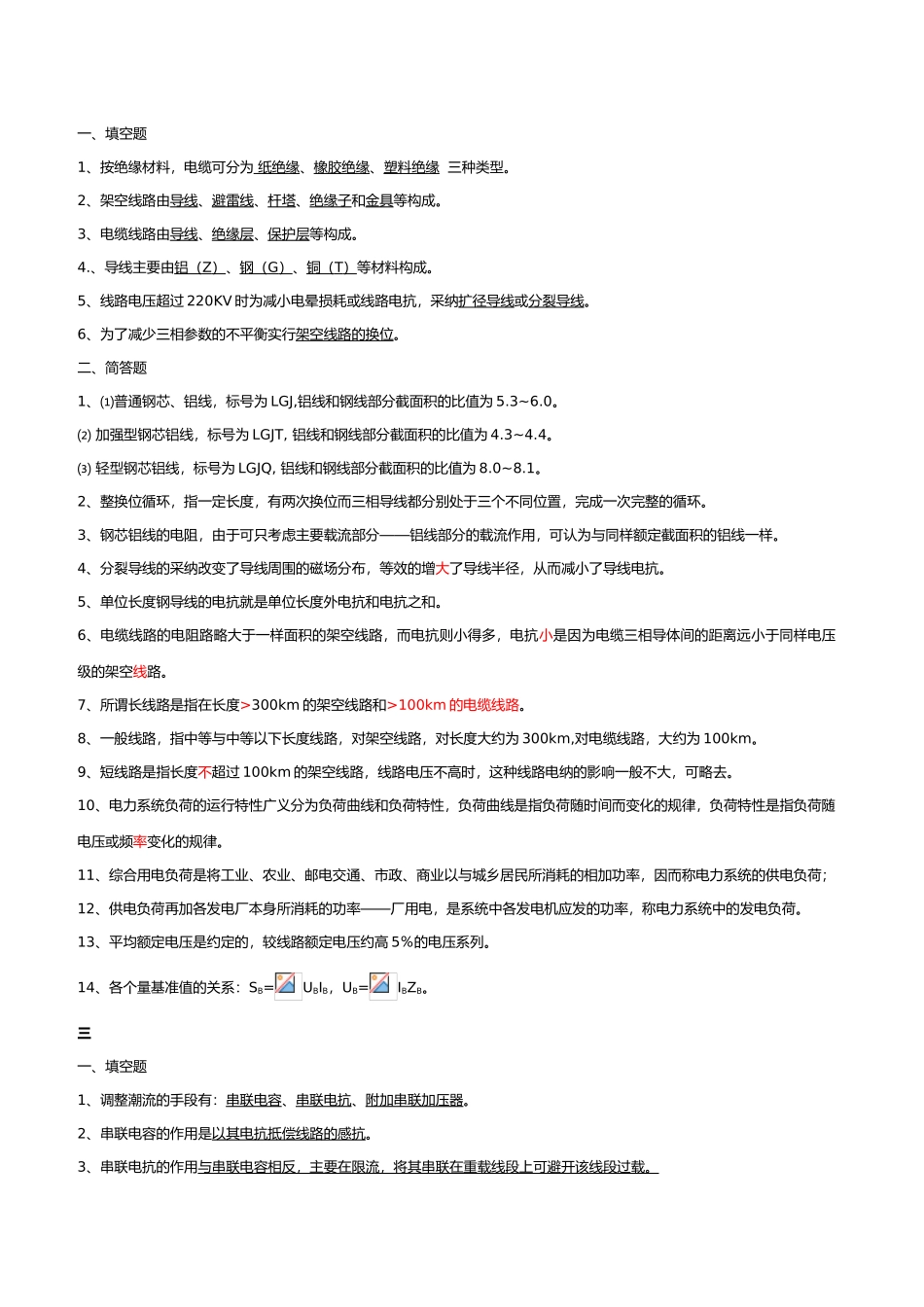 电力系统分析基础知识点总结_第2页
