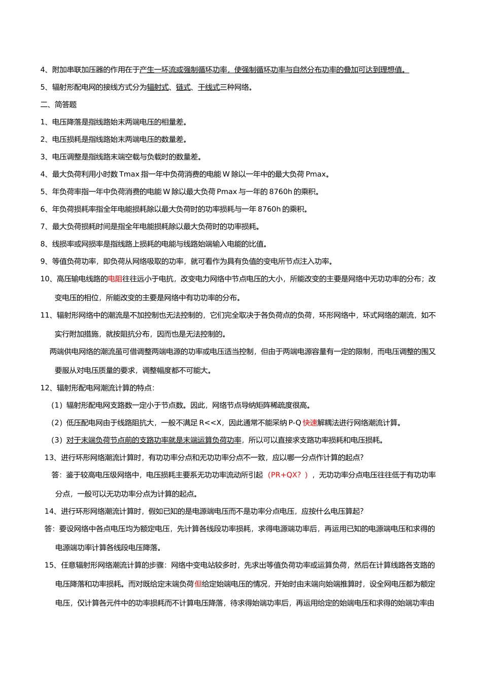 电力系统分析基础知识点总结_第3页