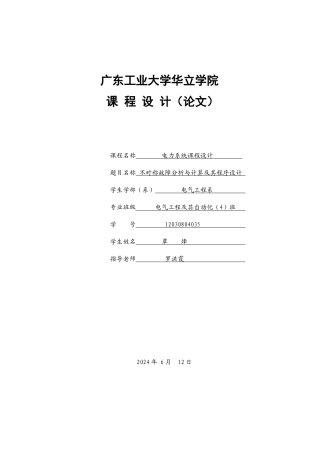 电力系统不对称故障分析与计算及其程序设计