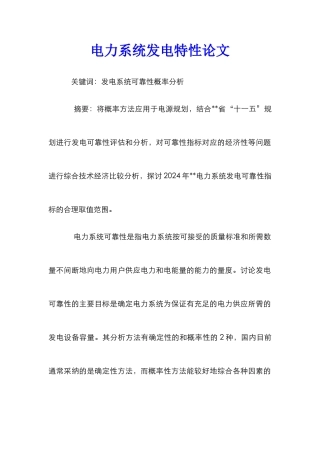 电力系统发电特性论文
