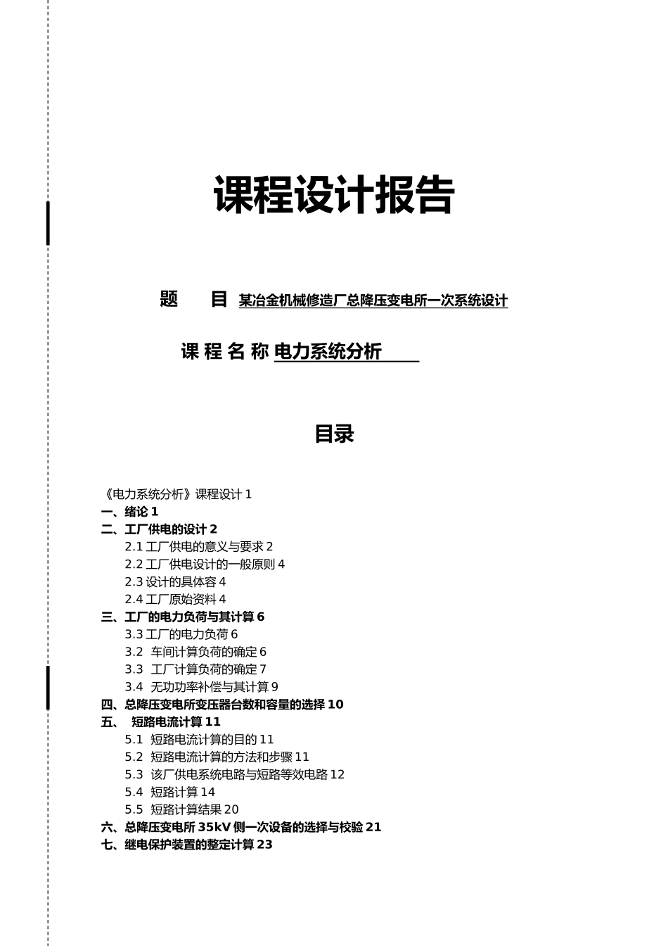 电力系统分析课程设计报告书_第1页