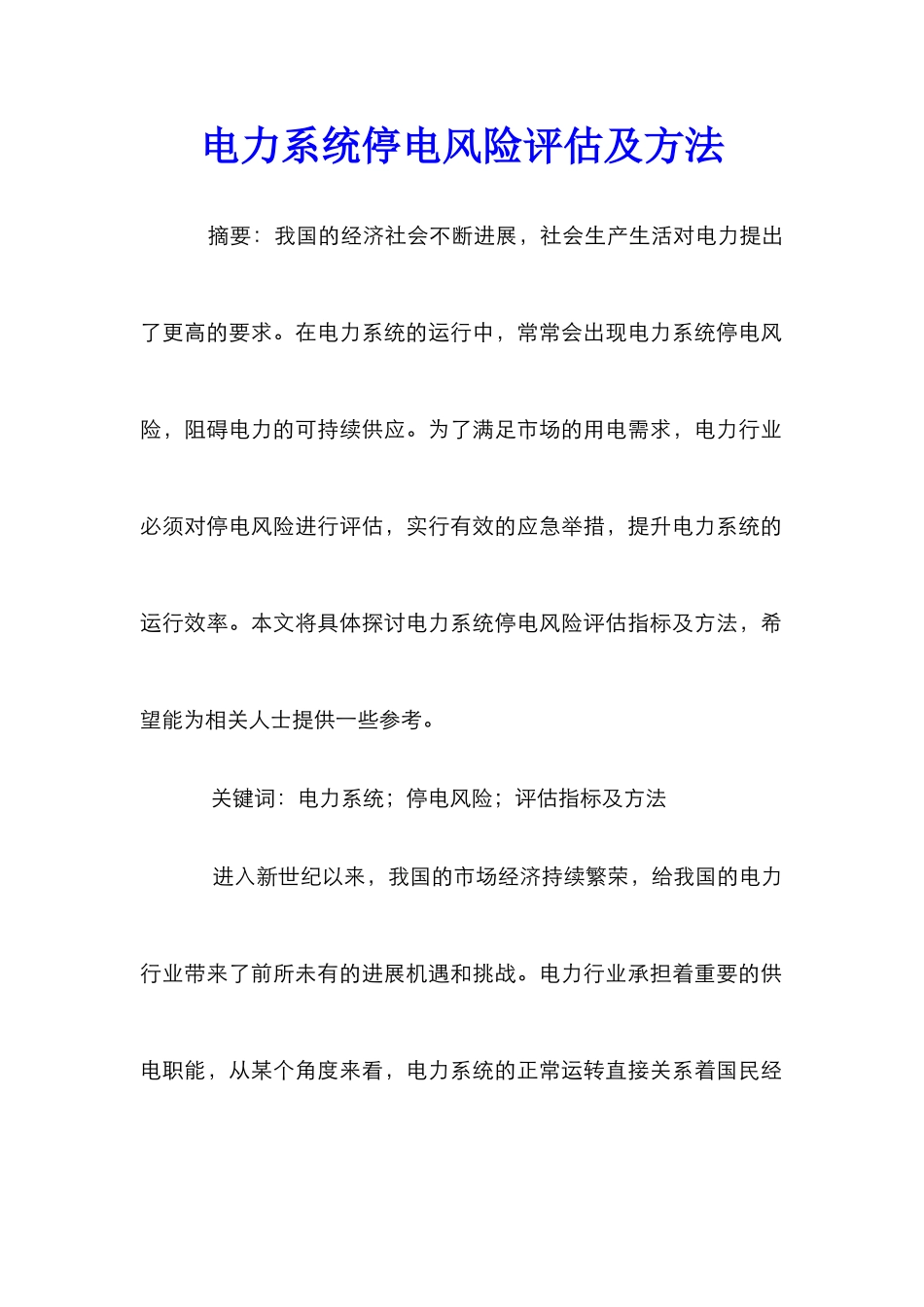 电力系统停电风险评估及方法_第1页