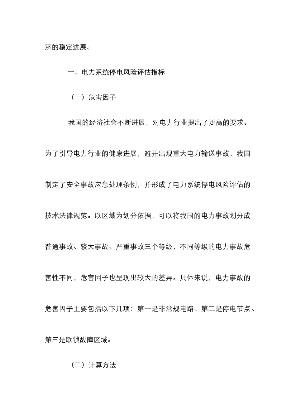 电力系统停电风险评估及方法_第2页