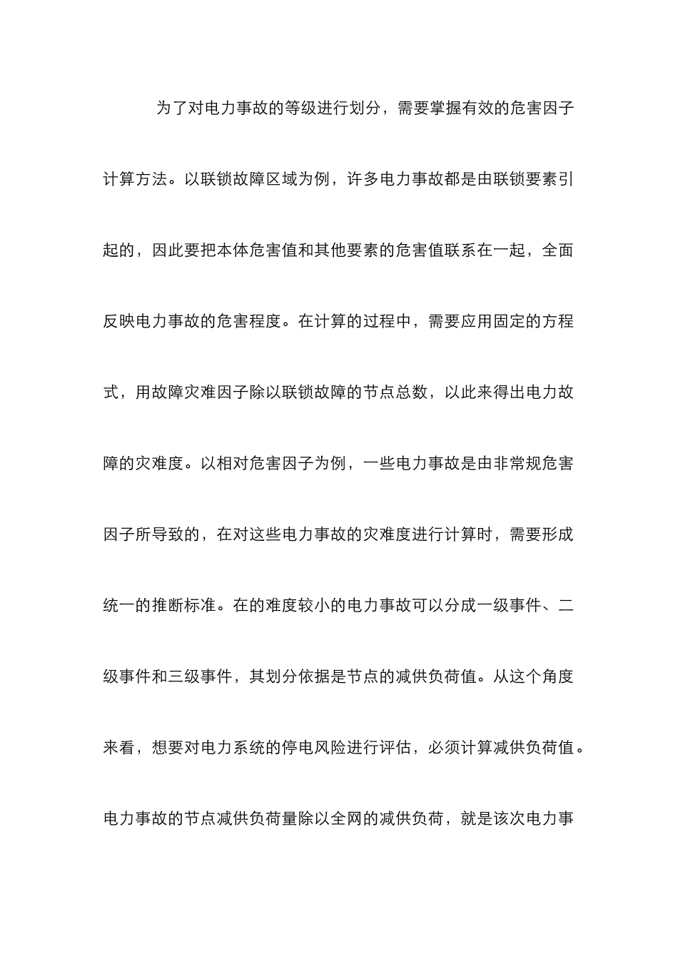 电力系统停电风险评估及方法_第3页