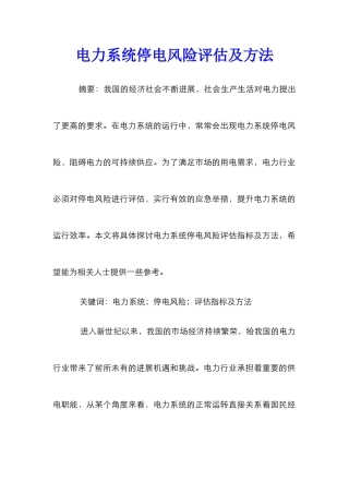 电力系统停电风险评估及方法