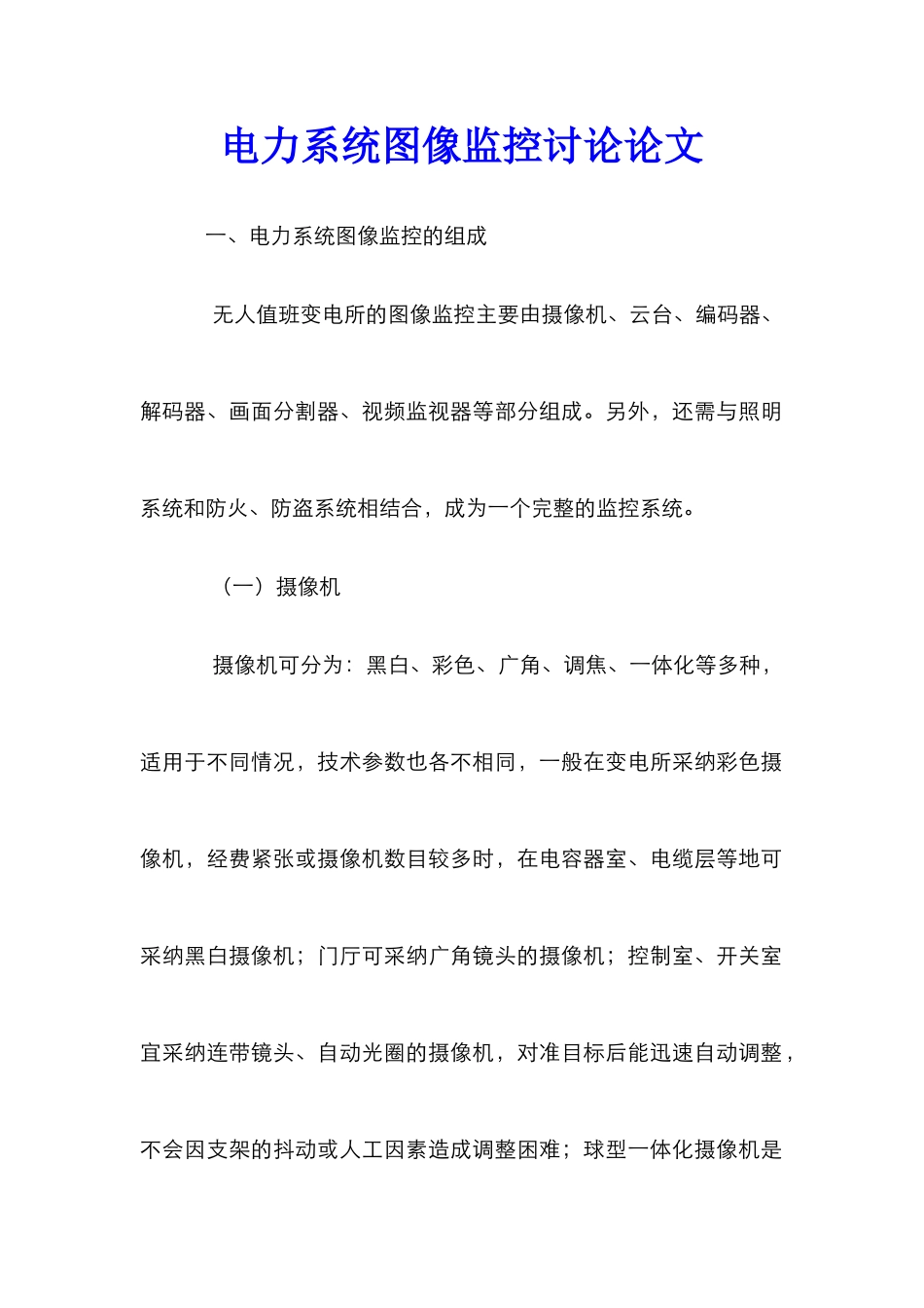 电力系统图像监控研究论文_第1页