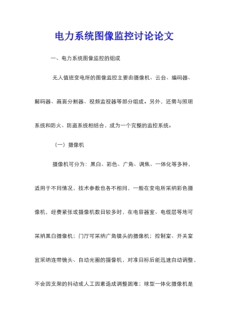 电力系统图像监控研究论文