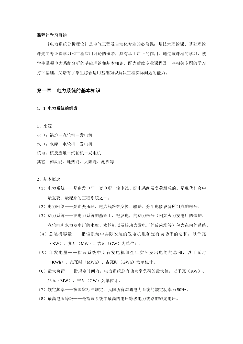 电力系统分析学习包_第1页