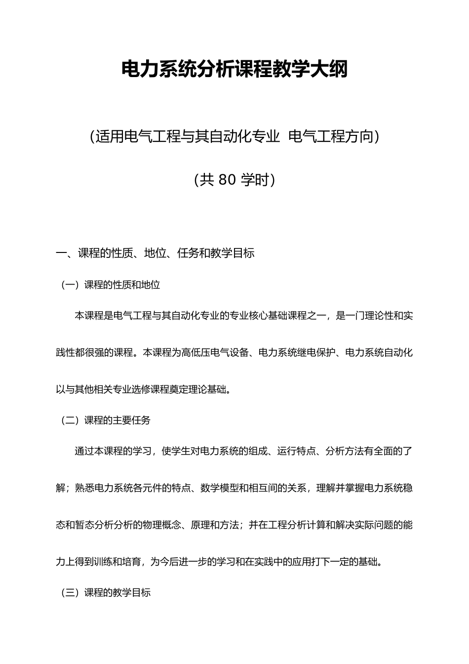 电力系统分析课程教学大纲_第1页